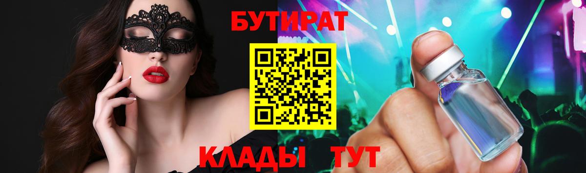 БУТИРАТ GHB  Бутират  Прохладный  Вход с VPN 
